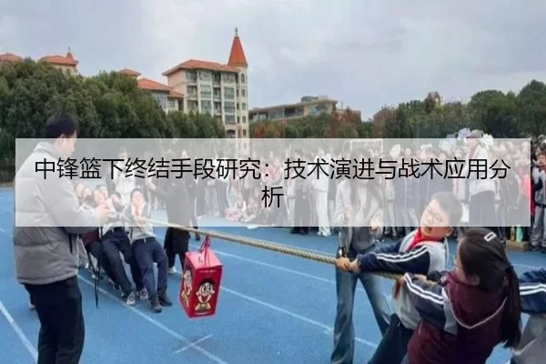 中锋篮下终结手段研究：技术演进与战术应用分析