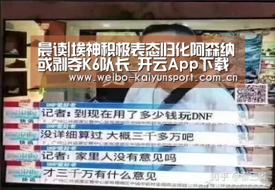 晨读|埃神积极表态归化阿森纳或剥夺K6队长_开云App下载(图1) 开云App下载