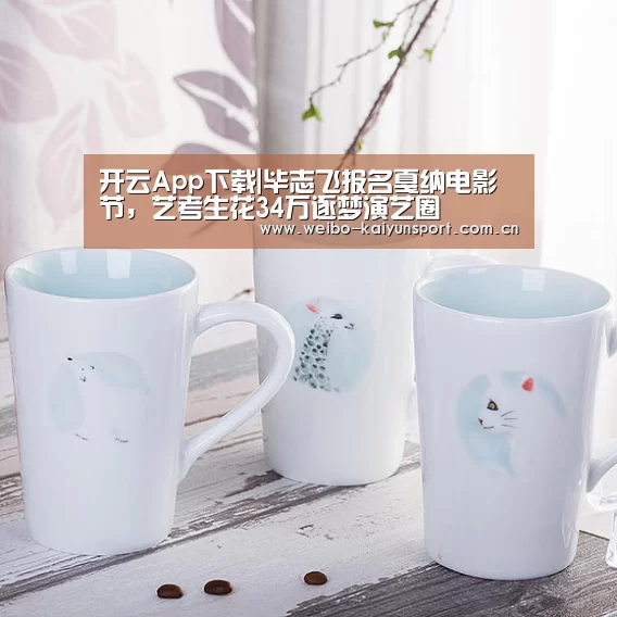 开云App下载|毕志飞报名戛纳电影节,艺考生花34万逐梦演艺圈(图1) 开云体育下载