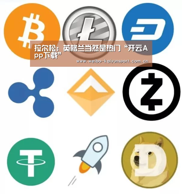 拉尔松：英格兰当然是热门“开云App下载”