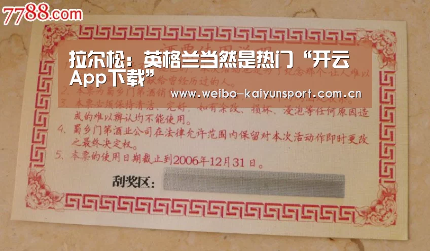 拉尔松:英格兰当然是热门“开云App下载”(图2) 开云App下载