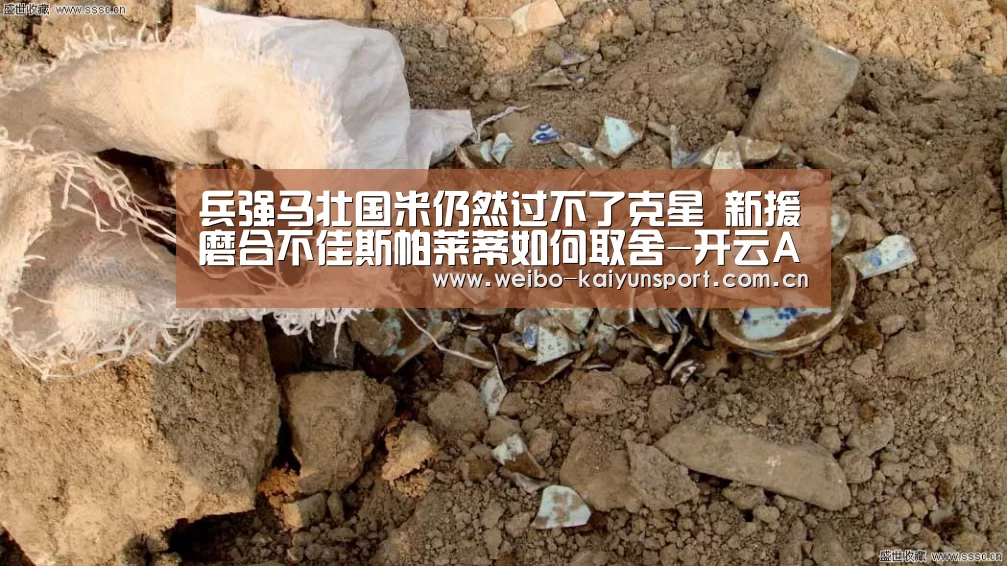 兵强马壮国米仍然过不了克星 新援磨合不佳斯帕莱蒂如何取舍-开云App下载