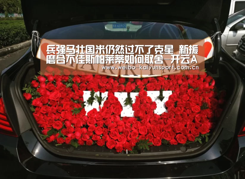 兵强马壮国米仍然过不了克星 新援磨合不佳斯帕莱蒂如何取舍-开云App下载(图3) 开云App下载
