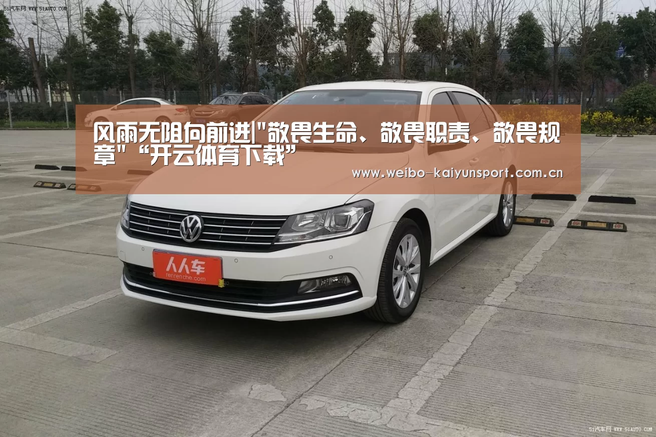 风雨无阻向前进|敬畏生命、敬畏职责、敬畏规章“开云体育下载”(图2) 开云App下载