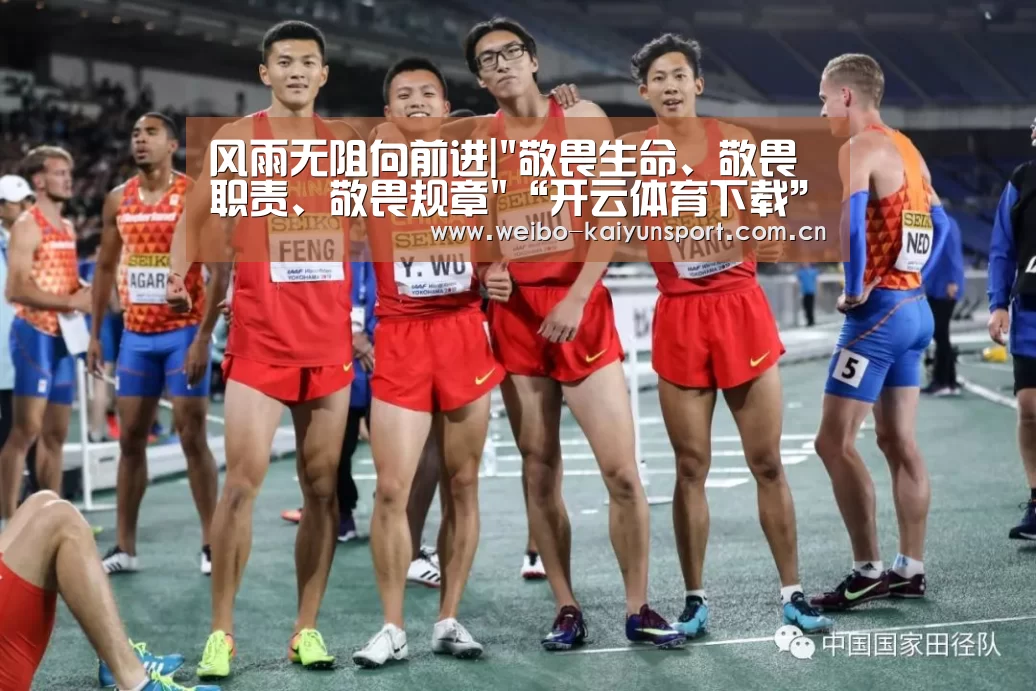 风雨无阻向前进|敬畏生命、敬畏职责、敬畏规章“开云体育下载”(图3) 开云体育下载