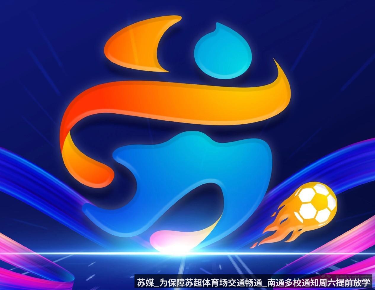 苏媒_为保障苏超体育场交通畅通_南通多校通知周六提前放学