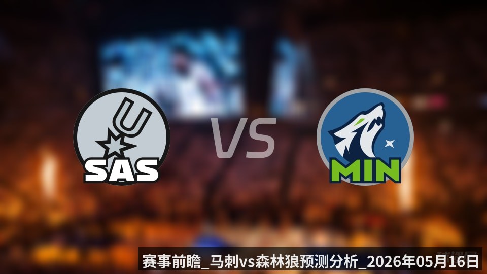 赛事前瞻_马刺vs森林狼预测分析_2026年05月16日_